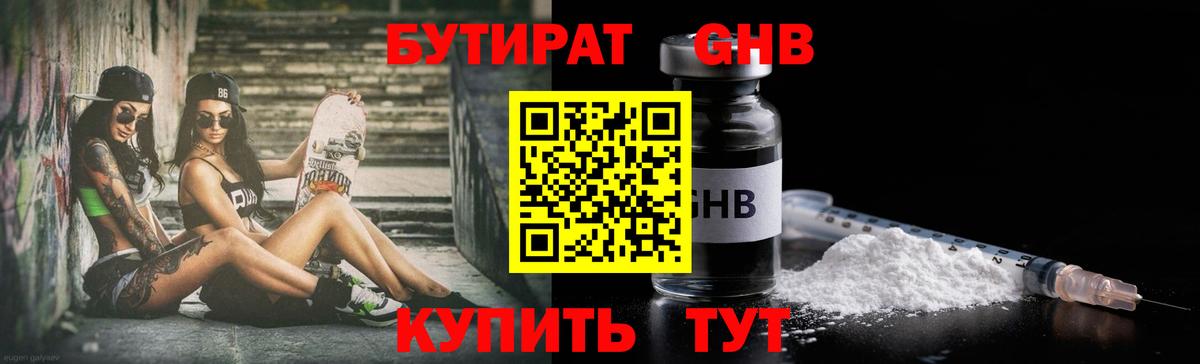 БУТИРАТ 99% Еманжелинск