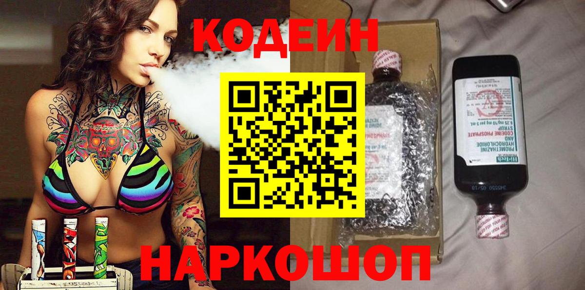 Еманжелинск  Кодеин Purple Drank  Вход с VPN  Codein Purple Drank 